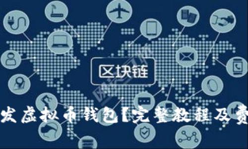如何开发虚拟币钱包？完整教程及费用解析