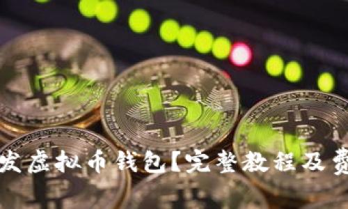 如何开发虚拟币钱包？完整教程及费用解析