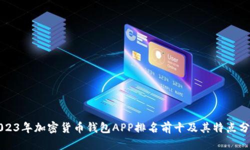 2023年加密货币钱包APP排名前十及其特点分析