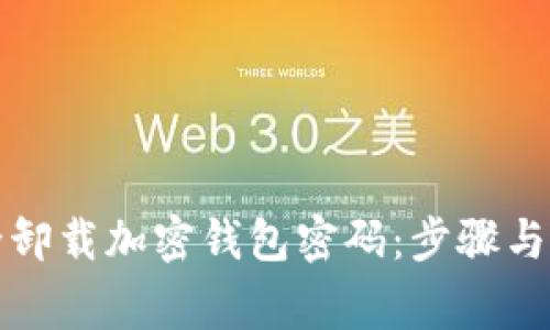 如何安全卸载加密钱包密码：步骤与注意事项