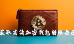 如何获取高清加密钱包转