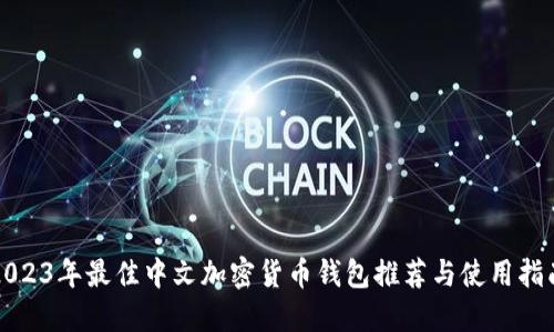 2023年最佳中文加密货币钱包推荐与使用指南