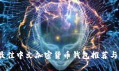 2023年最佳中文加密货币钱