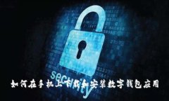 如何在手机上下载和安装