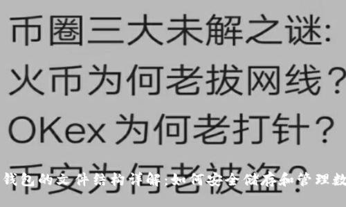 区块链钱包的文件结构详解：如何安全储存和管理数字资产