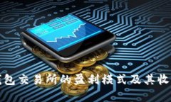 加密钱包交易所的盈利模
