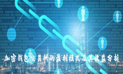 加密钱包交易所的盈利模式及其收益分析