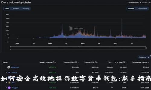 如何安全高效地操作数字货币钱包：新手指南