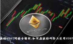 波场USDT对接全解析：如何