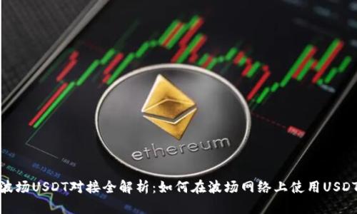 波场USDT对接全解析：如何在波场网络上使用USDT
