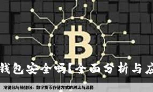 区块链钱包安全吗？全面分析与应对策略