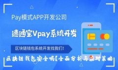 区块链钱包安全吗？全面