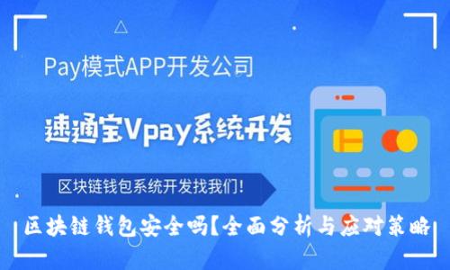 区块链钱包安全吗？全面分析与应对策略