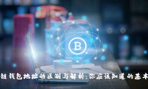 区块链钱包地址的区别与解析：你应该知道的基本信息