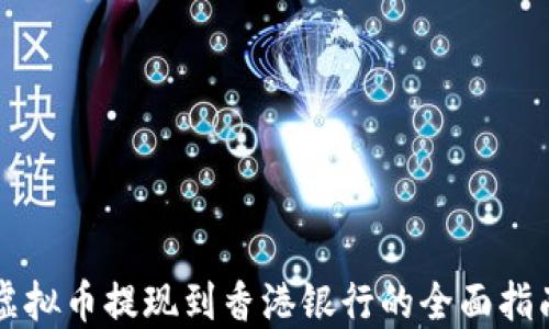 
虚拟币提现到香港银行的全面指南