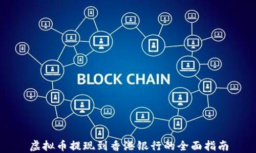 
虚拟币提现到香港银行的全面指南