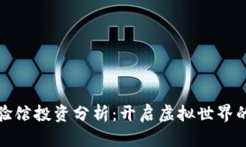 元宇宙体验馆投资分析：开启虚拟世界的商业机会
