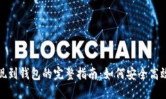 数字货币提现到钱包的完