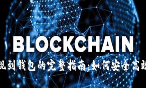 数字货币提现到钱包的完整指南：如何安全高效地进行操作
