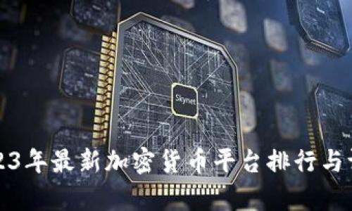 2023年最新加密货币平台排行与评析