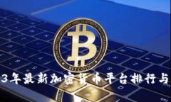 2023年最新加密货币平台排