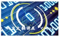 ＂加密钱包＂的英文翻译