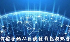 如何安全地从区块链钱包