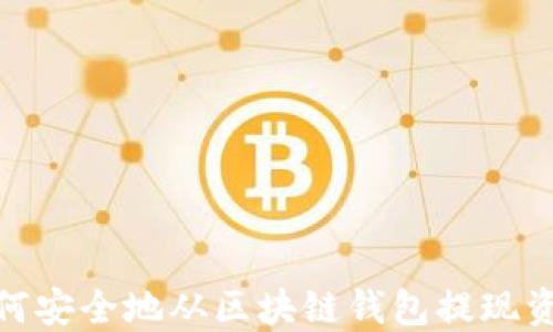 
如何安全地从区块链钱包提现资金