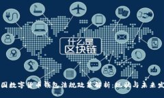 中国数字货币钱包法规政