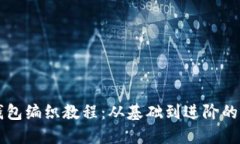 区块链钱包编织教程：从