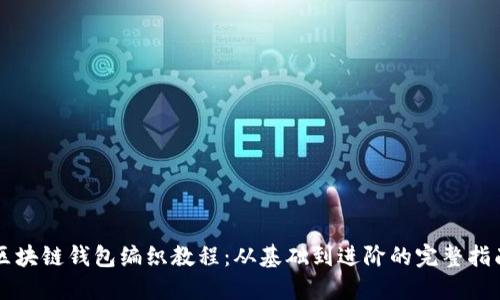 区块链钱包编织教程：从基础到进阶的完整指南