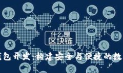 全面解析加密钱包开发：
