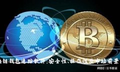 区块链钱包追踪软件：安