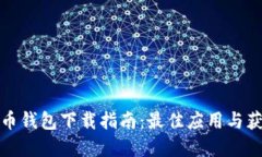 数字货币钱包下载指南：