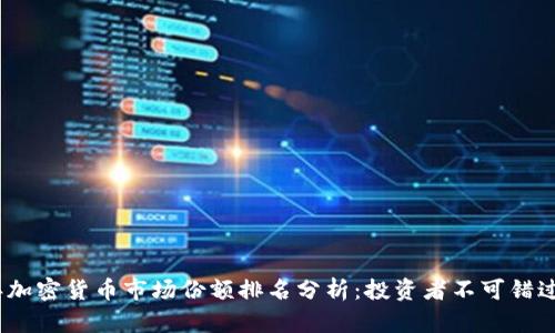 2023年加密货币市场份额排名分析：投资者不可错过的趋势