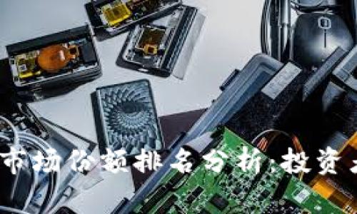 2023年加密货币市场份额排名分析：投资者不可错过的趋势