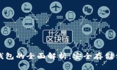 数字货币冷钱包的全面解