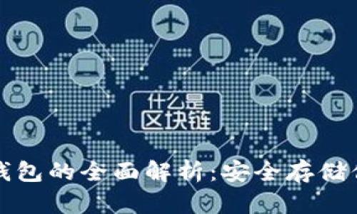 数字货币冷钱包的全面解析：安全存储你的数字资产