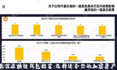 2023年最佳区块链钱包推荐