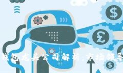 数字货币软件钱包龙头公