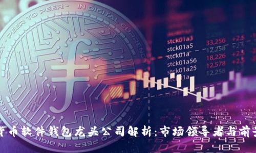 数字货币软件钱包龙头公司解析：市场领导者与前景展望
