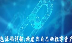 区块链钱包源码详解：构