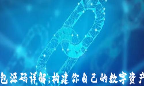 
区块链钱包源码详解：构建你自己的数字资产管理工具