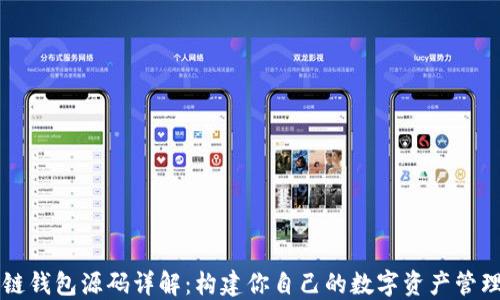
区块链钱包源码详解：构建你自己的数字资产管理工具