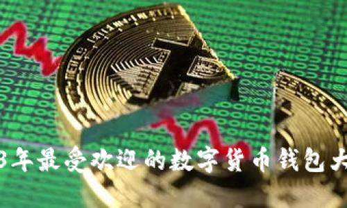 2023年最受欢迎的数字货币钱包大盘点