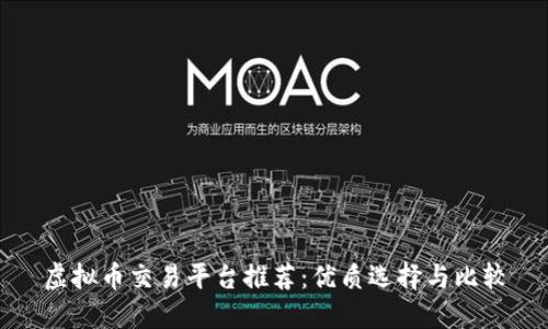 虚拟币交易平台推荐：优质选择与比较