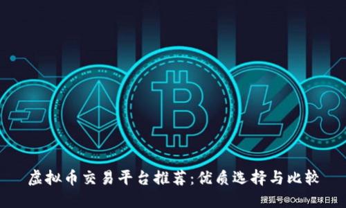 虚拟币交易平台推荐：优质选择与比较