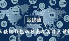区块链钱包的分类及其特