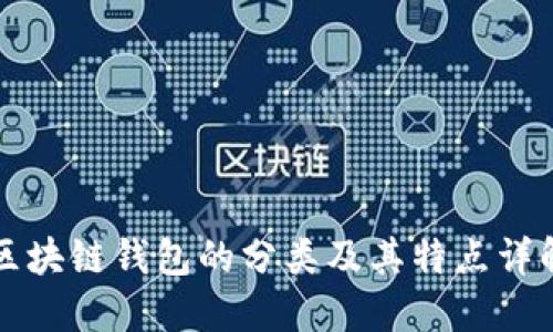 区块链钱包的分类及其特点详解