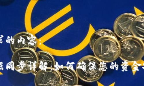 以下是您所要求的内容：

虚拟币钱包数据同步详解：如何确保您的资金安全与便捷管理